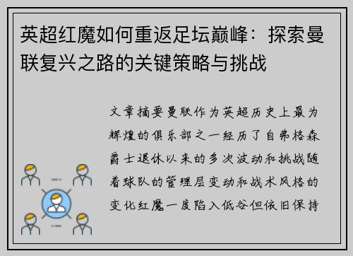 英超红魔如何重返足坛巅峰：探索曼联复兴之路的关键策略与挑战