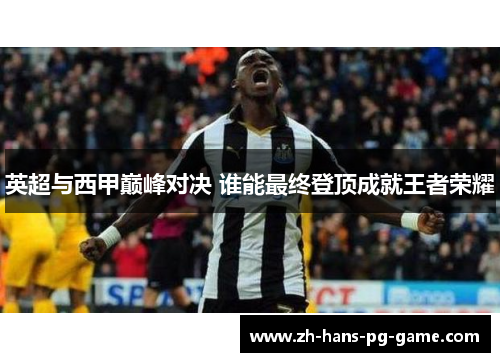 英超与西甲巅峰对决 谁能最终登顶成就王者荣耀
