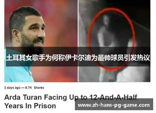 土耳其女歌手为何称伊卡尔迪为最帅球员引发热议