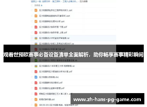 观看世预欧赛事必备设备清单全面解析，助你畅享赛事精彩瞬间
