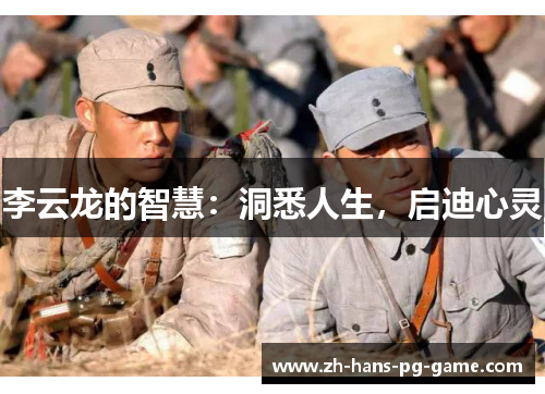 李云龙的智慧：洞悉人生，启迪心灵