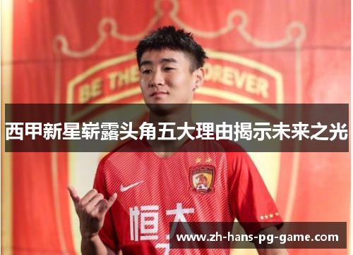 西甲新星崭露头角五大理由揭示未来之光