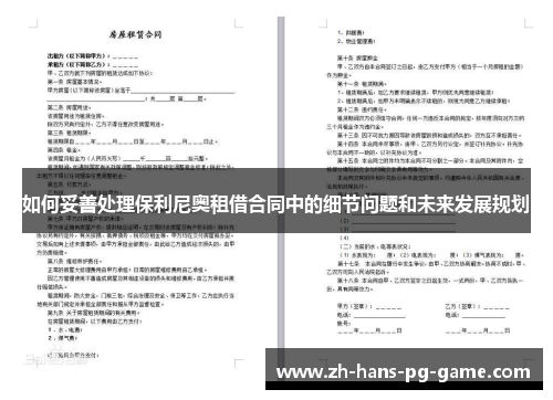 如何妥善处理保利尼奥租借合同中的细节问题和未来发展规划