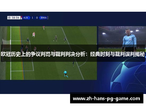 欧冠历史上的争议判罚与裁判判决分析：经典时刻与裁判误判揭秘