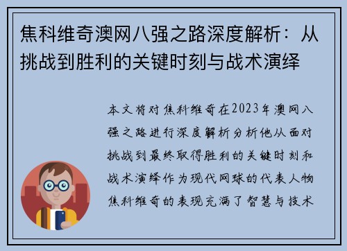 焦科维奇澳网八强之路深度解析：从挑战到胜利的关键时刻与战术演绎