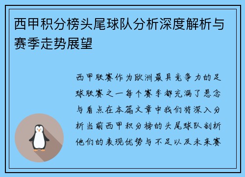 西甲积分榜头尾球队分析深度解析与赛季走势展望