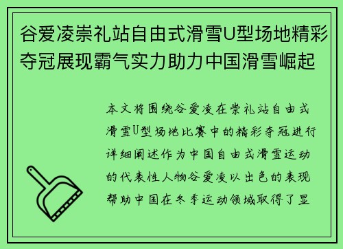谷爱凌崇礼站自由式滑雪U型场地精彩夺冠展现霸气实力助力中国滑雪崛起