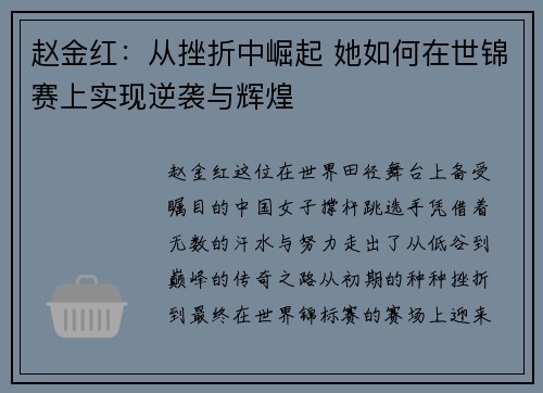赵金红：从挫折中崛起 她如何在世锦赛上实现逆袭与辉煌