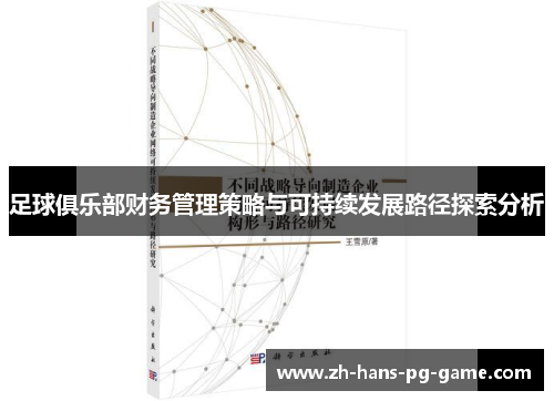 足球俱乐部财务管理策略与可持续发展路径探索分析