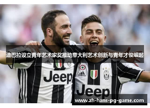 迪巴拉设立青年艺术家奖推动意大利艺术创新与青年才俊崛起