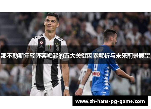 那不勒斯年轻阵容崛起的五大关键因素解析与未来前景展望