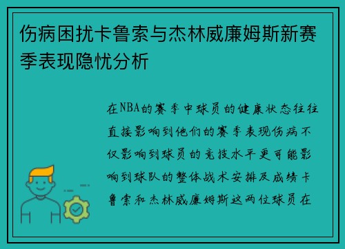 伤病困扰卡鲁索与杰林威廉姆斯新赛季表现隐忧分析