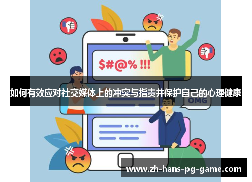 如何有效应对社交媒体上的冲突与指责并保护自己的心理健康