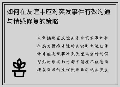 如何在友谊中应对突发事件有效沟通与情感修复的策略