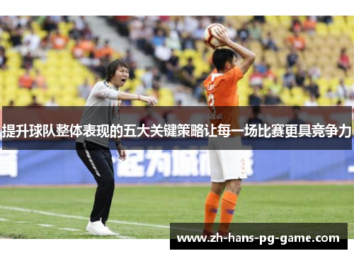 提升球队整体表现的五大关键策略让每一场比赛更具竞争力