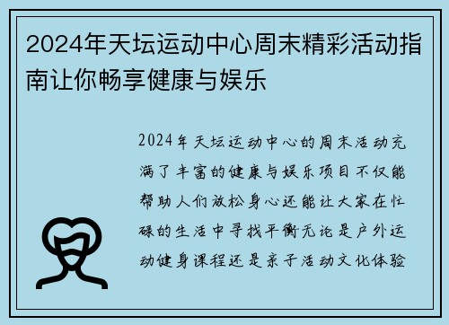 2024年天坛运动中心周末精彩活动指南让你畅享健康与娱乐