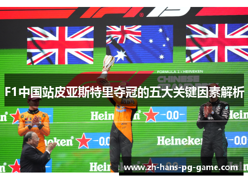 F1中国站皮亚斯特里夺冠的五大关键因素解析