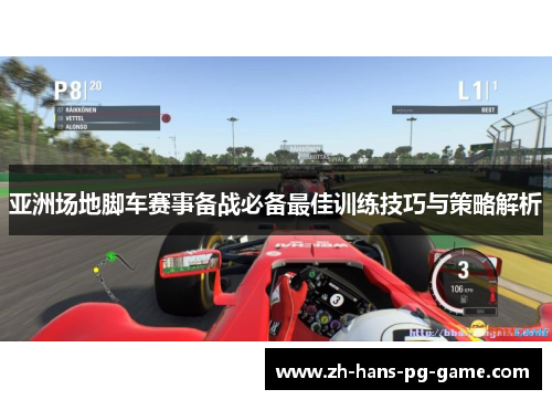 亚洲场地脚车赛事备战必备最佳训练技巧与策略解析