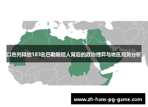 以色列释放183名巴勒斯坦人背后的政治博弈与地区局势分析