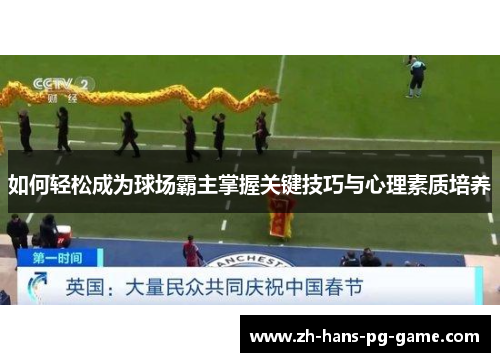 如何轻松成为球场霸主掌握关键技巧与心理素质培养