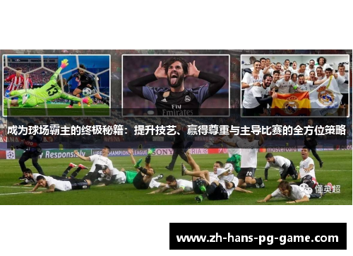 成为球场霸主的终极秘籍：提升技艺、赢得尊重与主导比赛的全方位策略
