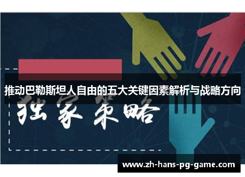 推动巴勒斯坦人自由的五大关键因素解析与战略方向