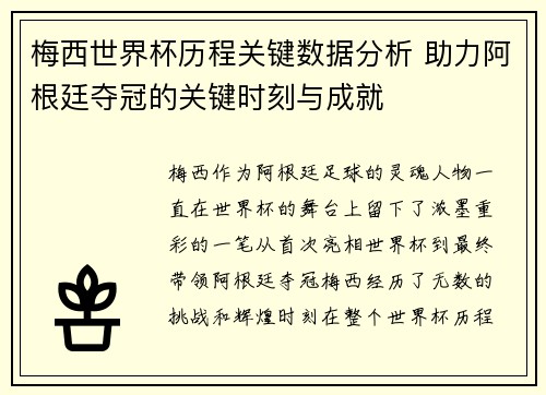 梅西世界杯历程关键数据分析 助力阿根廷夺冠的关键时刻与成就