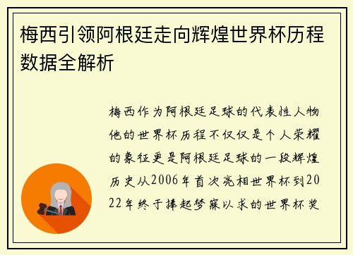 梅西引领阿根廷走向辉煌世界杯历程数据全解析