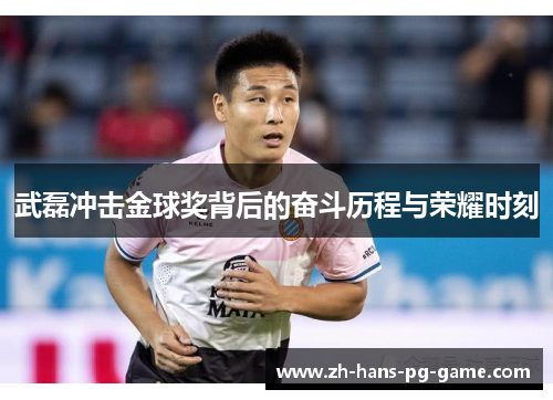 武磊冲击金球奖背后的奋斗历程与荣耀时刻