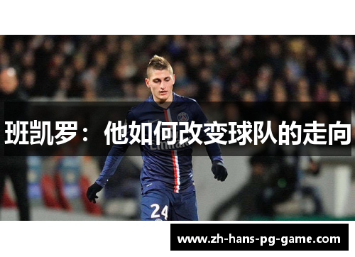 班凯罗：他如何改变球队的走向