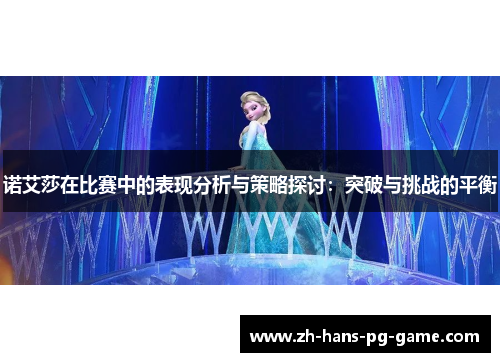 诺艾莎在比赛中的表现分析与策略探讨：突破与挑战的平衡