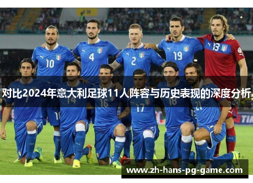 对比2024年意大利足球11人阵容与历史表现的深度分析