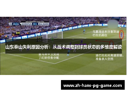 山东泰山失利原因分析：从战术调整到球员状态的多维度解读