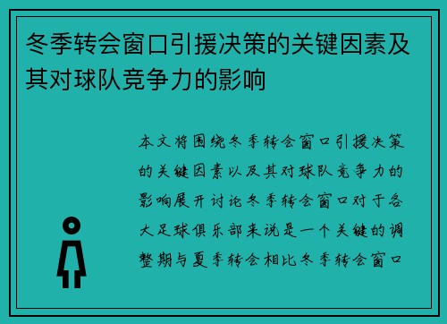 冬季转会窗口引援决策的关键因素及其对球队竞争力的影响