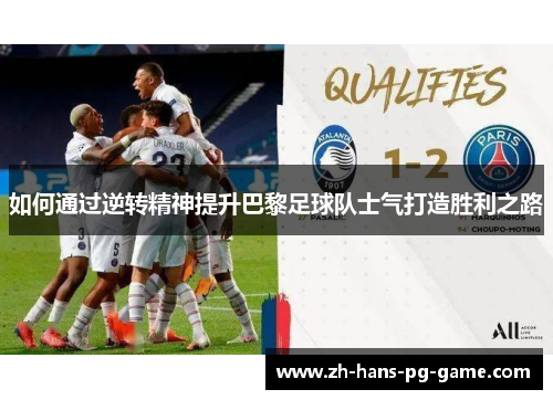 如何通过逆转精神提升巴黎足球队士气打造胜利之路