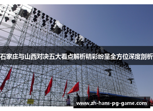 石家庄与山西对决五大看点解析精彩纷呈全方位深度剖析