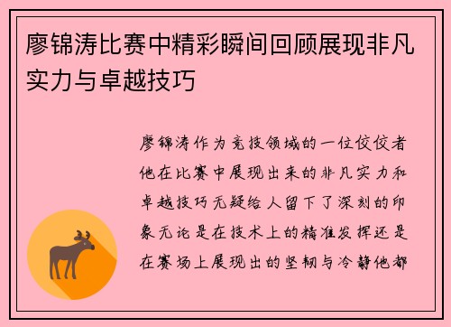廖锦涛比赛中精彩瞬间回顾展现非凡实力与卓越技巧