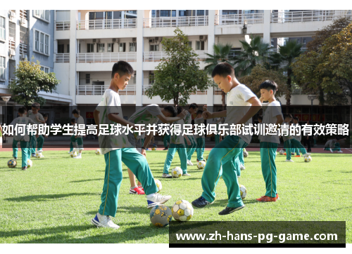 如何帮助学生提高足球水平并获得足球俱乐部试训邀请的有效策略