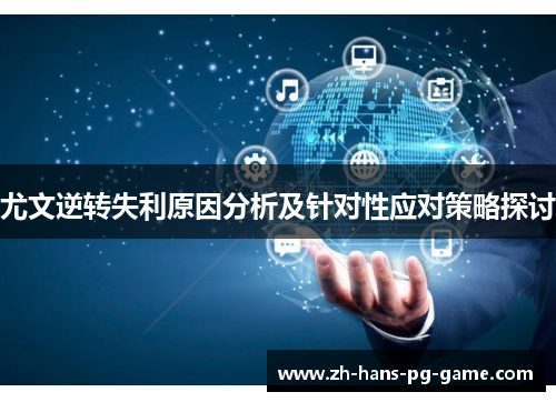 尤文逆转失利原因分析及针对性应对策略探讨