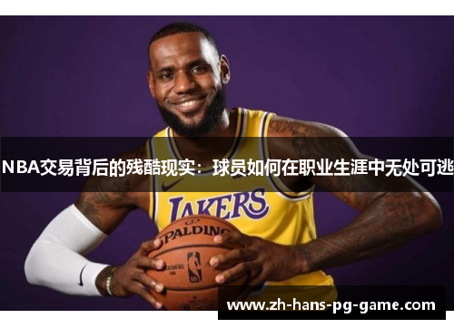 NBA交易背后的残酷现实：球员如何在职业生涯中无处可逃