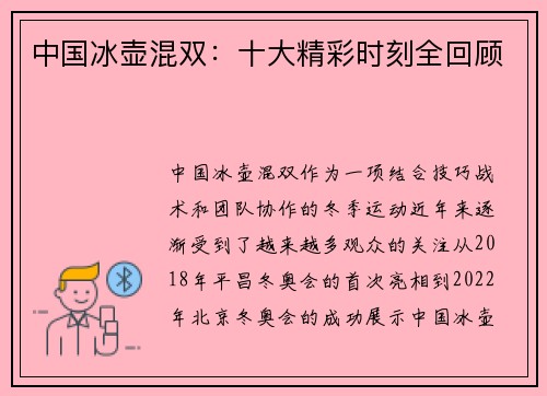 中国冰壶混双：十大精彩时刻全回顾