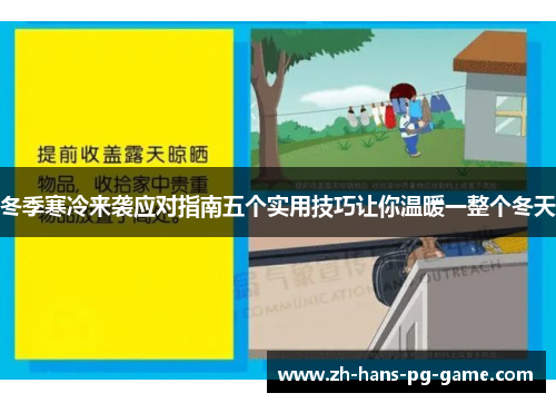 冬季寒冷来袭应对指南五个实用技巧让你温暖一整个冬天