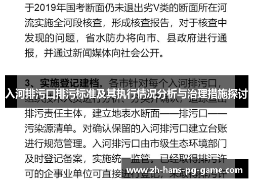 入河排污口排污标准及其执行情况分析与治理措施探讨