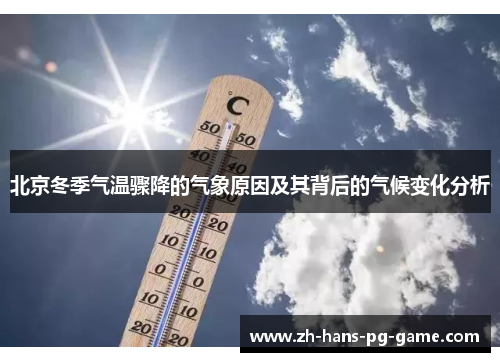 北京冬季气温骤降的气象原因及其背后的气候变化分析