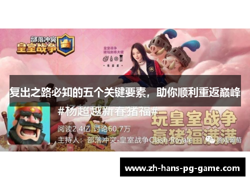 复出之路必知的五个关键要素，助你顺利重返巅峰