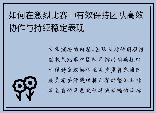 如何在激烈比赛中有效保持团队高效协作与持续稳定表现