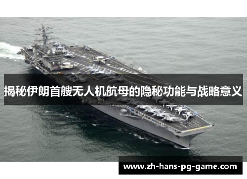 揭秘伊朗首艘无人机航母的隐秘功能与战略意义