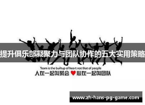 提升俱乐部凝聚力与团队协作的五大实用策略