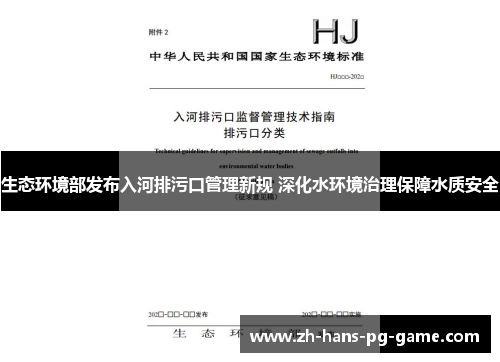 生态环境部发布入河排污口管理新规 深化水环境治理保障水质安全