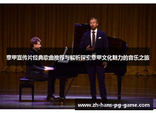 意甲宣传片经典歌曲推荐与解析探索意甲文化魅力的音乐之旅